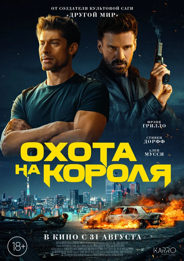 Смотреть Охота на короля онлайн бесплатно в HD качестве на русском языке